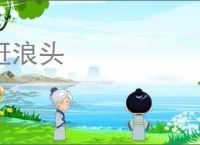 赶浪头