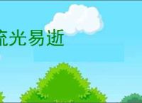 流光易逝