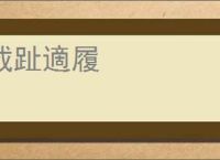 截趾適履