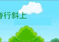 旁行斜上