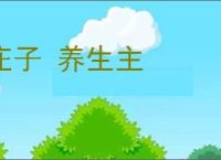 庄子 养生主