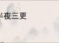半夜三更
