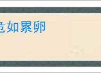 危如累卵