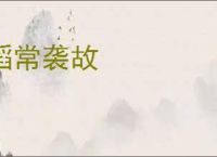 蹈常袭故