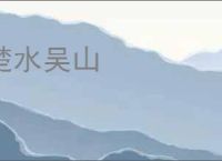 楚水吴山