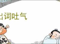 出词吐气