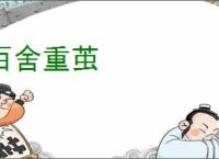 百舍重茧