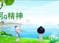 阿q精神
