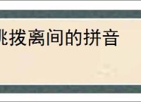 挑拨离间的拼音
