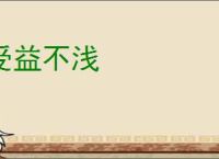 受益不浅