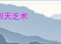 回天乏术