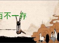 百不一存