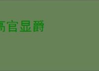 高官显爵