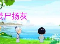 焚尸扬灰