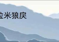 粒米狼戾