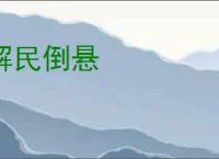 解民倒悬