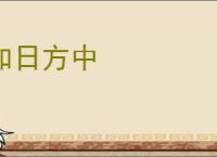 如日方中