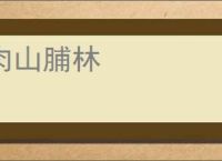 肉山脯林