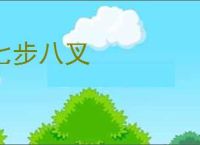 七步八叉