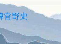 稗官野史