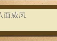 八面威风