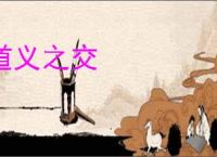 道义之交