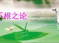 不根之论