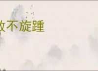 败不旋踵