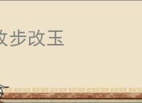 改步改玉