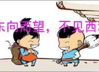 东向而望，不见西墙