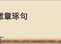雕章琢句