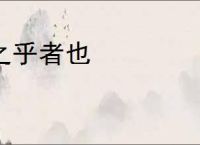 之乎者也