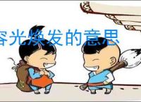 容光焕发的意思