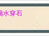 滴水穿石