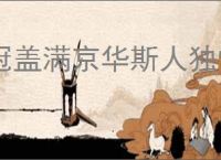 冠盖满京华斯人独憔悴