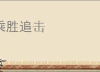 乘胜追击