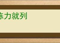 陈力就列