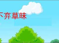 不弃草昧