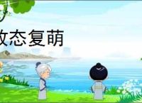 故态复萌