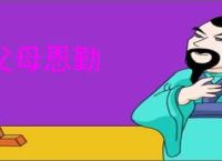 父母恩勤