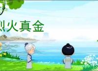 烈火真金