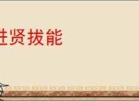 进贤拔能