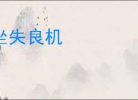 坐失良机