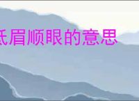 低眉顺眼的意思