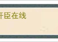 奸臣在线