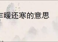 乍暖还寒的意思