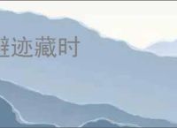 避迹藏时