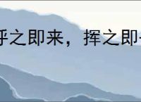 呼之即来，挥之即去