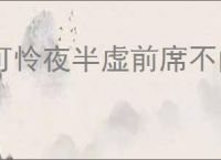 可怜夜半虚前席不问苍生问鬼神