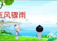 狂风骤雨